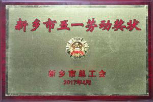 高远路业：河南研究中心被授予“新乡市五一劳动奖状”荣誉称号