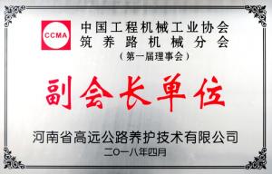 中国工程机械工业协会筑养路机械分会扬帆起航 高远公司当选副会长单位