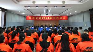 河南省高远公路养护技术有限公司2024年工作会议胜利召开