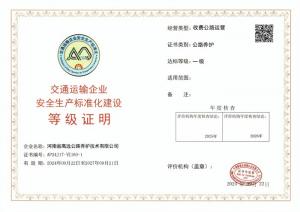 高远路业被认定为交通运输企业安全生产标准化建设一级达标企业